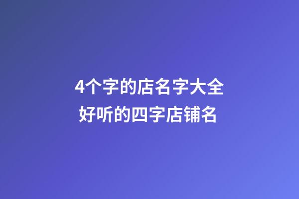 4个字的店名字大全 好听的四字店铺名-第1张-店铺起名-玄机派